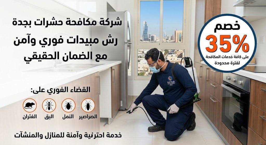 شركة رش حشرات بجدة
